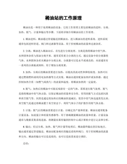 稀油站的工作原理
