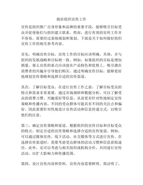 做好组织宣传工作