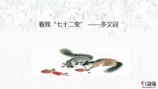 课件5：第一节 看我“七十二变”——多义词