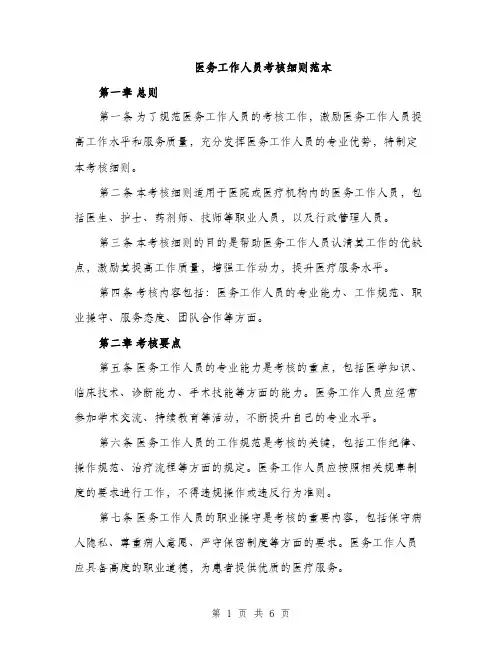 医务工作人员考核细则范本（二篇）