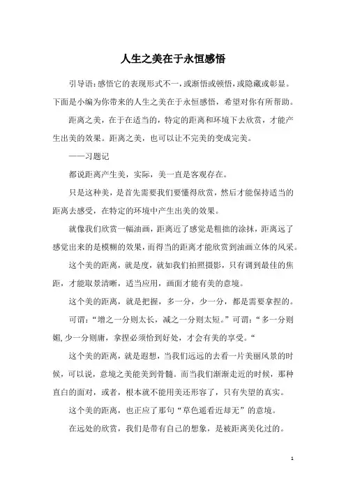 人生之美在于永恒感悟