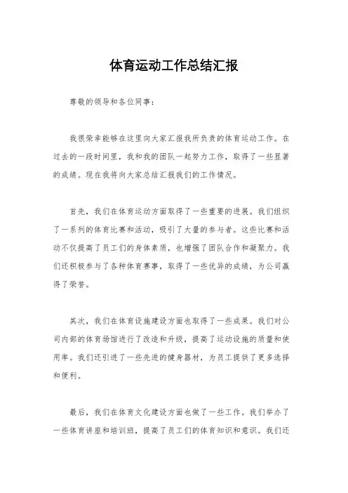 体育运动工作总结汇报