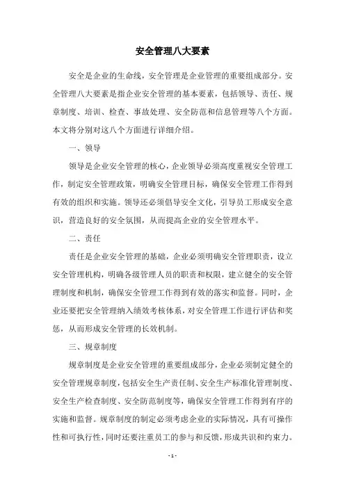 安全管理八大要素