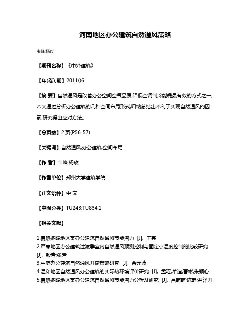 河南地区办公建筑自然通风策略