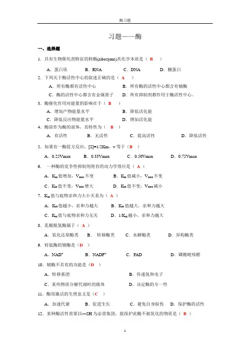 (完整word版)酶习题