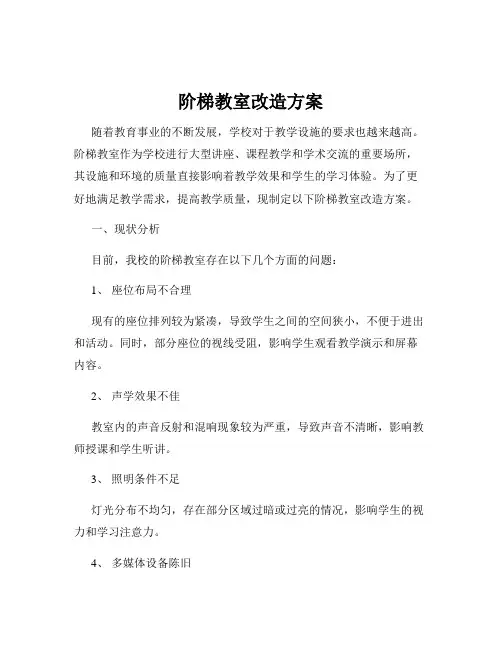 阶梯教室改造方案