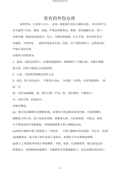 外伤常见处理方法