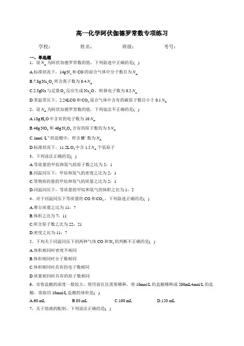 高一化学阿伏伽德罗常数专项练习(含解析)