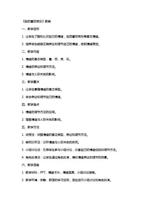 《我的喜怒哀乐》教案