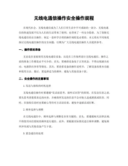 无线电通信操作安全操作规程