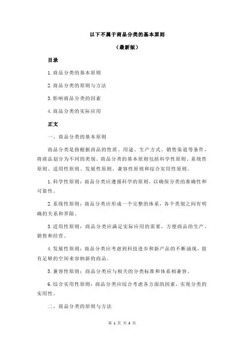 以下不属于商品分类的基本原则