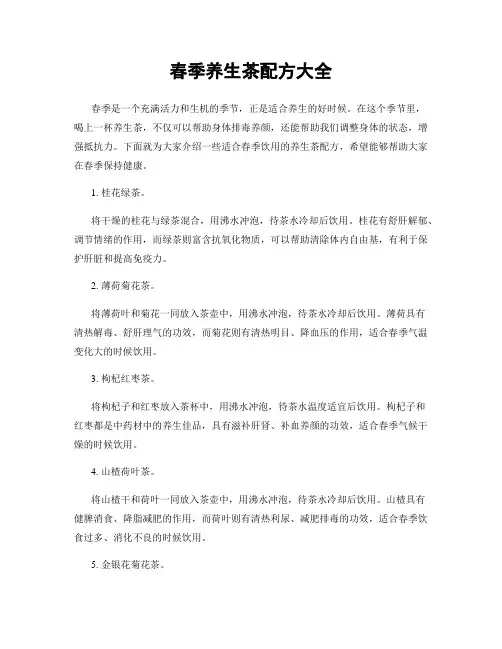 春季养生茶配方大全