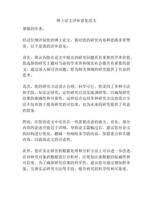 博士论文评审意见范文