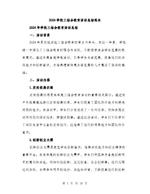 2024学校三结合教育活动总结范本(3篇)