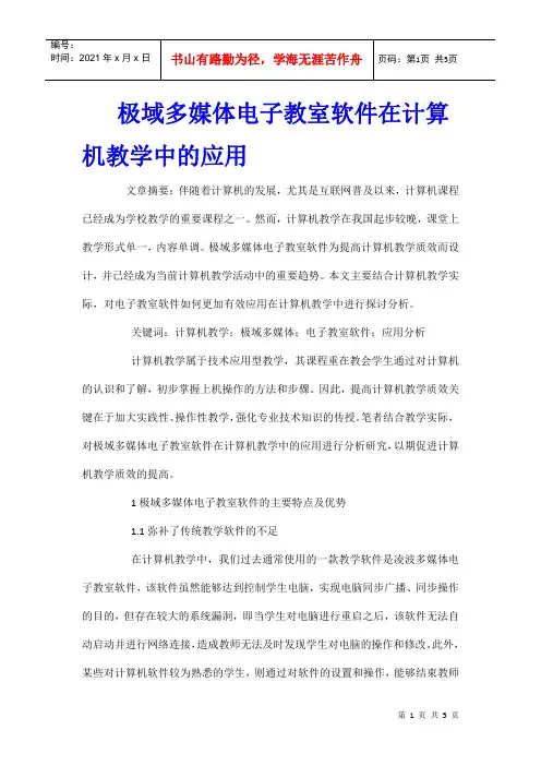 极域多媒体电子教室软件在计算机教学中的应用