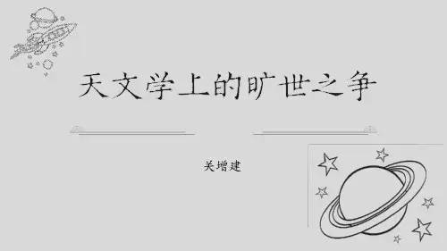 统编版高中语文选择性必修下册《天文学上的旷世之争》PPT课件