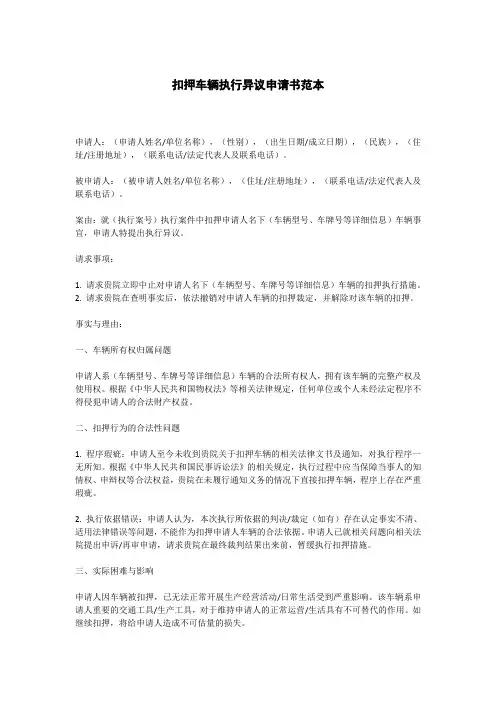 扣押车辆执行异议申请书范本