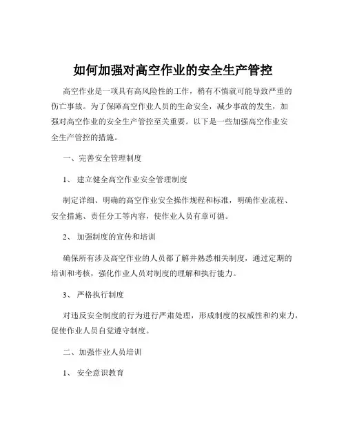如何加强对高空作业的安全生产管控