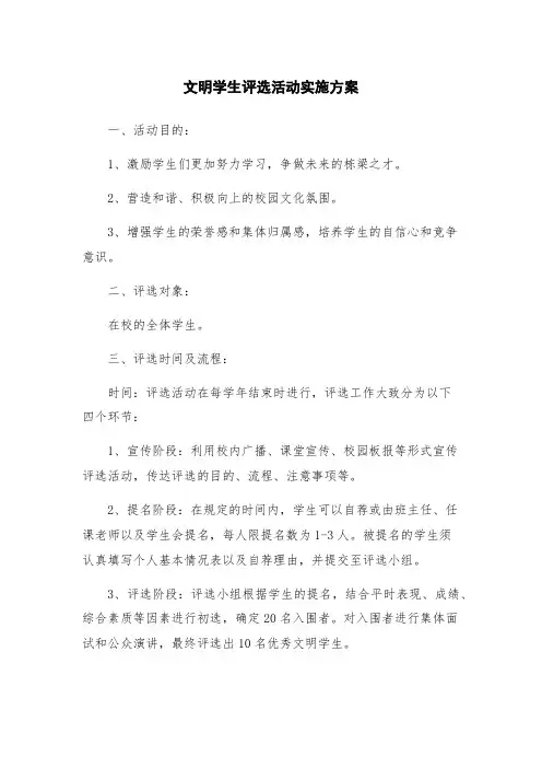 文明学生评选活动实施方案