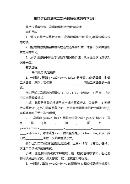 用待定系数法求二次函数解析式的教学设计