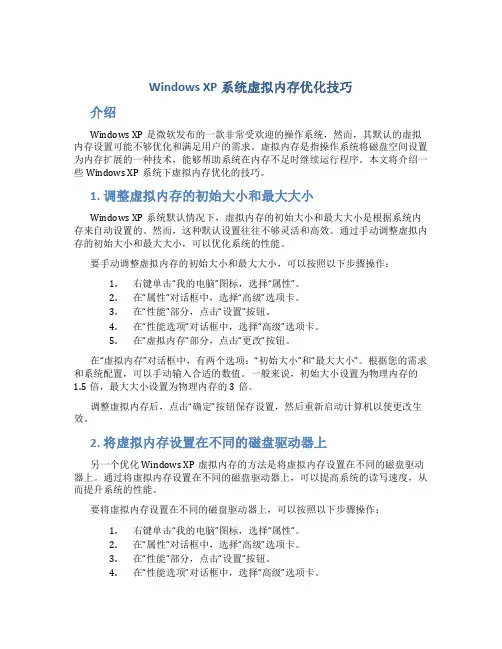 Windows XP系统虚拟内存优化技巧