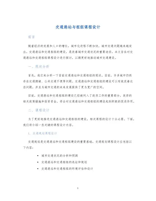 交通港站与枢纽课程设计 (2)