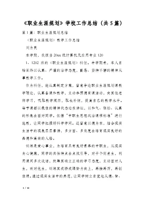 《职业生涯规划》学校工作总结(共5篇)