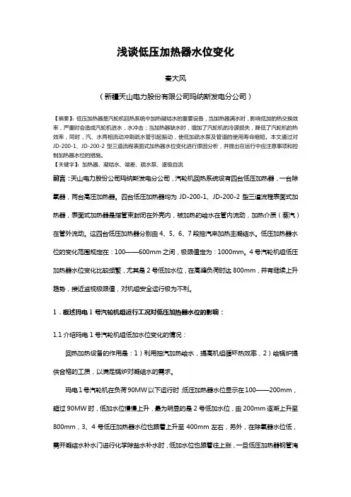 浅谈低压加热器水位变化