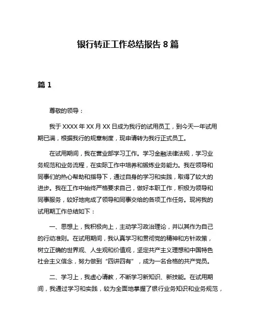 银行转正工作总结报告8篇