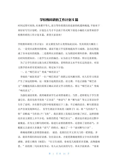 学校教科研的工作计划5篇