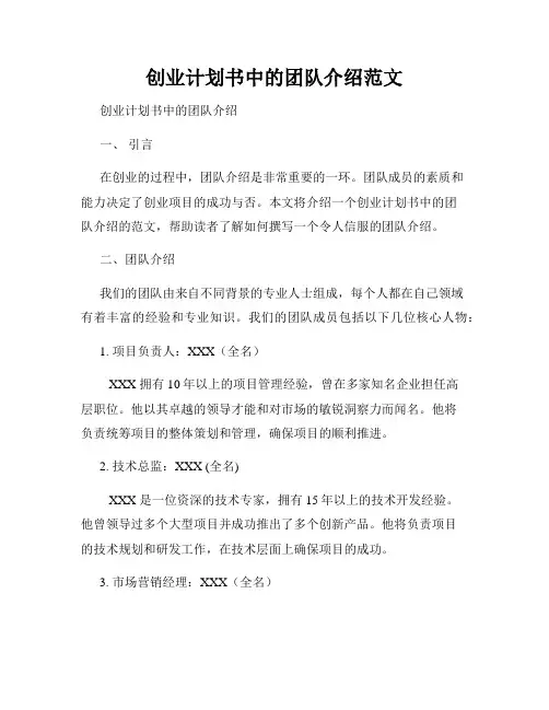 创业计划书中的团队介绍范文