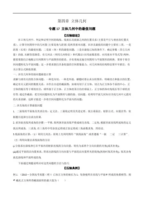 2020年高考数学之冲破压轴题讲与练 专题17 立体几何中的最值问题(解析版)