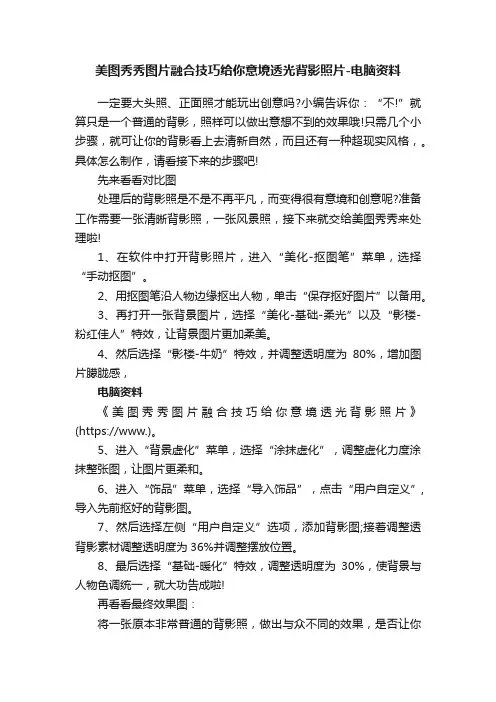 美图秀秀图片融合技巧给你意境透光背影照片-电脑资料