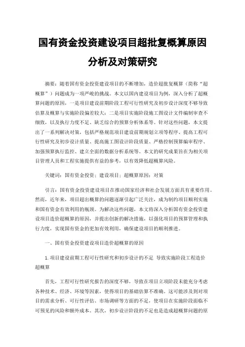 国有资金投资建设项目超批复概算原因分析及对策研究