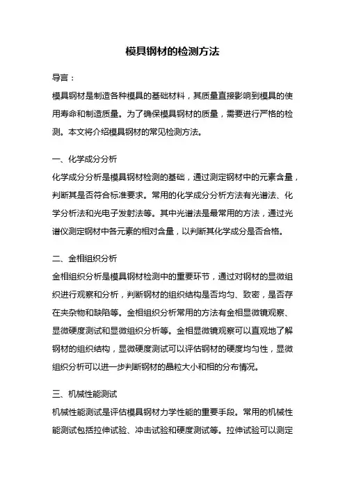 模具钢材的检测方法