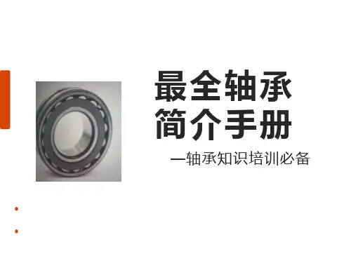 最全轴承简介手册