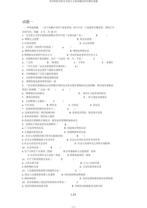 苏州科技学院马克思主义基本概论历年期末真题