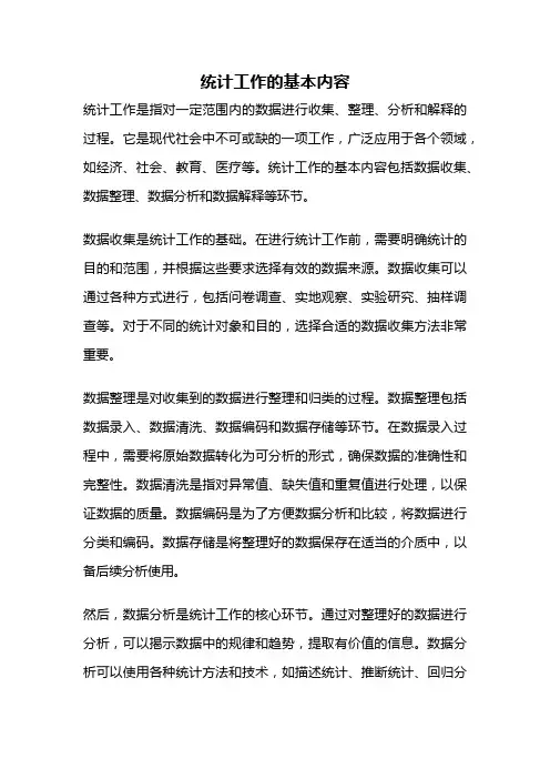 统计工作的基本内容