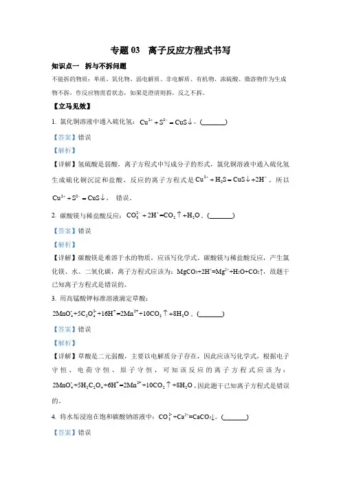 专题03  -备战高考化学-离子反应方程式