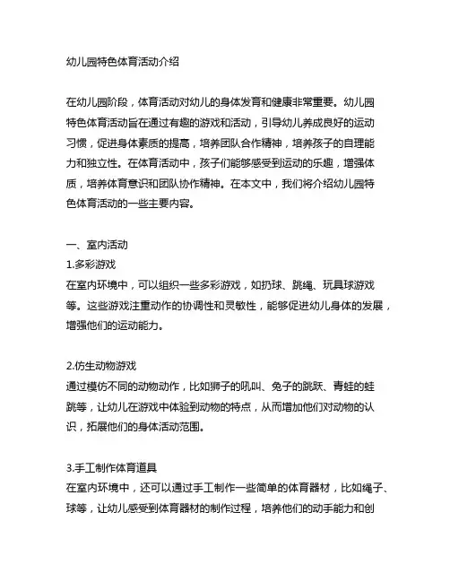 幼儿园特色体育活动介绍