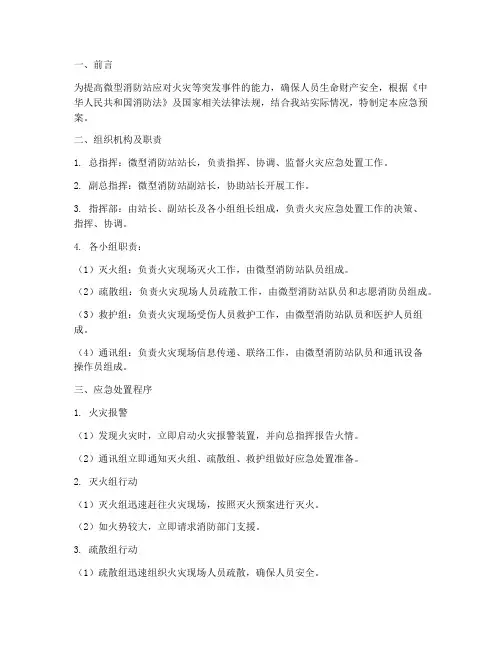 微型消防站应急预案