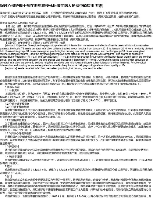 探讨心理护理干预在老年脑梗死后遗症病人护理中的应用 井君