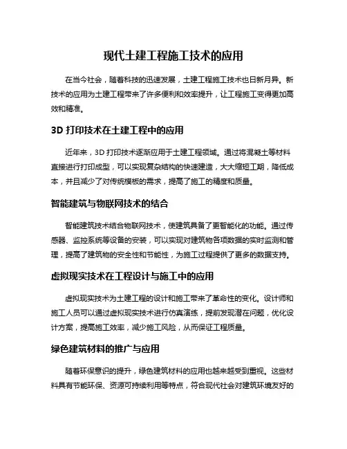 现代土建工程施工技术的应用