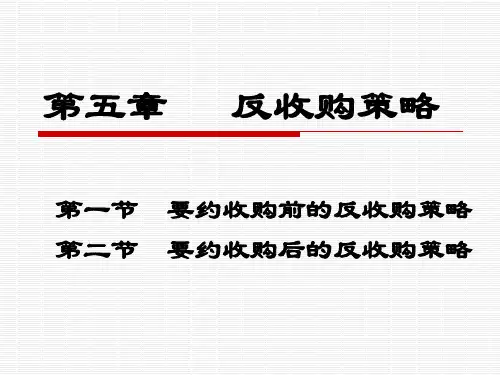 第5章  反收购策略