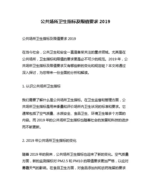 公共场所卫生指标及限值要求2019