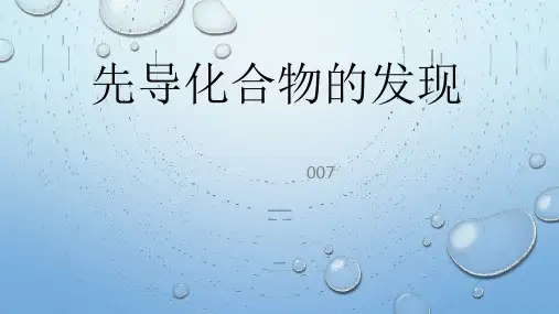 2农药先导化合物