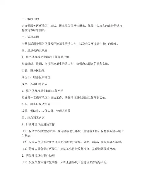 服务区十环境卫生清洁应急预案