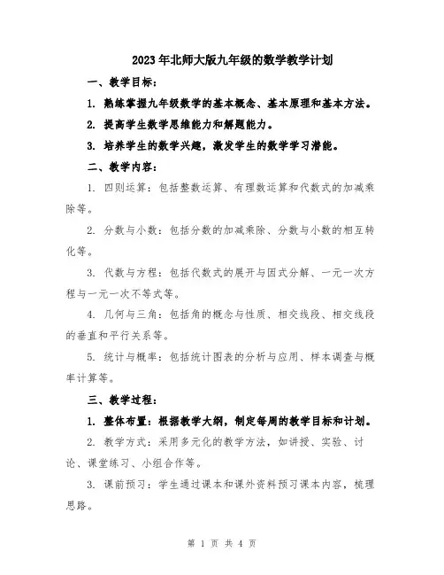 2023年北师大版九年级的数学教学计划