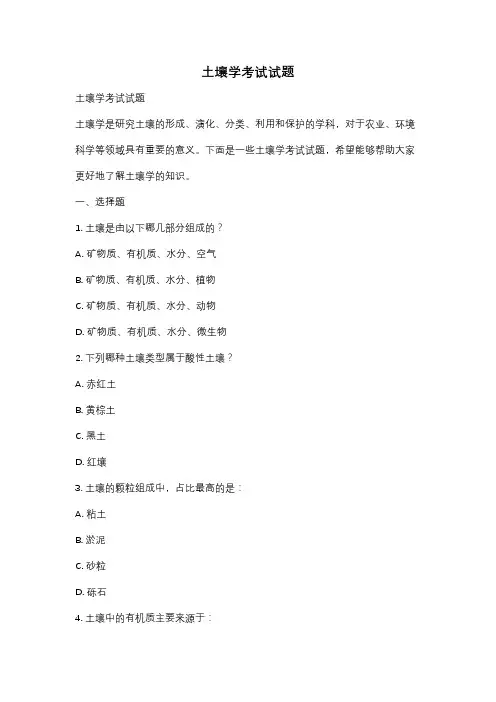土壤学考试试题