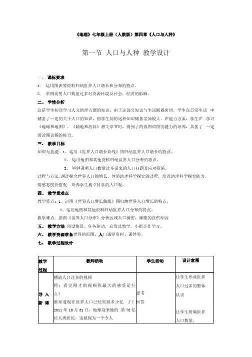初中地理第一节人口与人种教学设计学情分析教材分析课后反思.docx